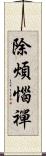 除煩惱禪 Scroll