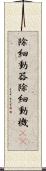 除細動器 Scroll