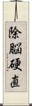 除脳硬直 Scroll