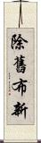 除舊布新 Scroll