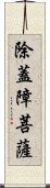 除蓋障菩薩 Scroll