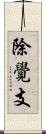 除覺支 Scroll