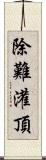 除難灌頂 Scroll