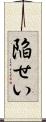 陥せい Scroll