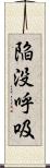 陥没呼吸 Scroll