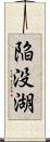 陥没湖 Scroll