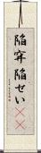 陥穽 Scroll