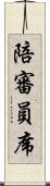 陪審員席 Scroll