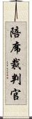 陪席裁判官 Scroll