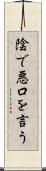 陰で悪口を言う Scroll