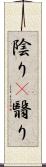 陰り(P) Scroll