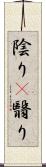 陰り(P);翳り Scroll