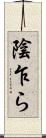 陰乍ら Scroll