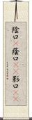 陰口(P) Scroll