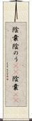 陰嚢 Scroll
