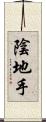 陰地手 Scroll