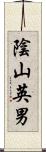 陰山英男 Scroll