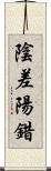 陰差陽錯 Scroll