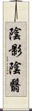 陰影;陰翳 Scroll