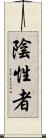 陰性者 Scroll