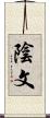 陰文 Scroll