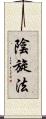 陰旋法 Scroll