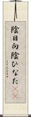 陰日向 Scroll