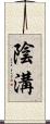 陰溝 Scroll