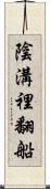 陰溝裡翻船 Scroll