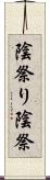 陰祭り Scroll