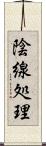 陰線処理 Scroll