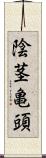 陰茎亀頭 Scroll