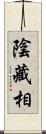 陰藏相 Scroll