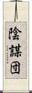 陰謀団 Scroll
