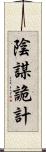 陰謀詭計 Scroll