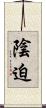 陰迫 Scroll
