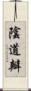 陰道瓣 Scroll