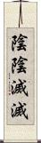 陰陰滅滅 Scroll