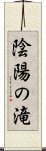 陰陽の滝 Scroll