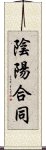 陰陽合同 Scroll