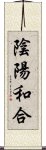 陰陽和合 Scroll