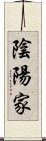 陰陽家 Scroll