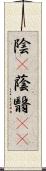 陰(P) Scroll