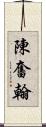 陳奮翰 Scroll