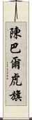 陳巴爾虎旗 Scroll