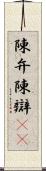 陳弁 Scroll