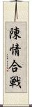 陳情合戦 Scroll