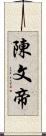 陳文帝 Scroll