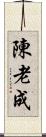 陳 Scroll