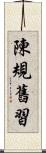 陳規舊習 Scroll